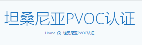 坦桑尼亚PVOC认证