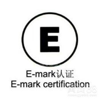 E-Mark认证